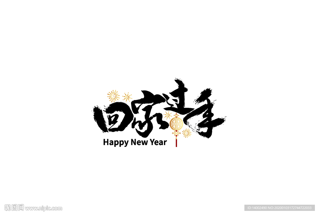 回家过年