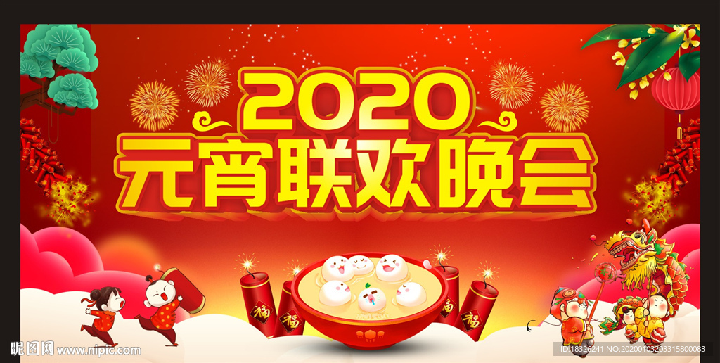 2020元宵联欢晚会