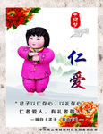 仁爱