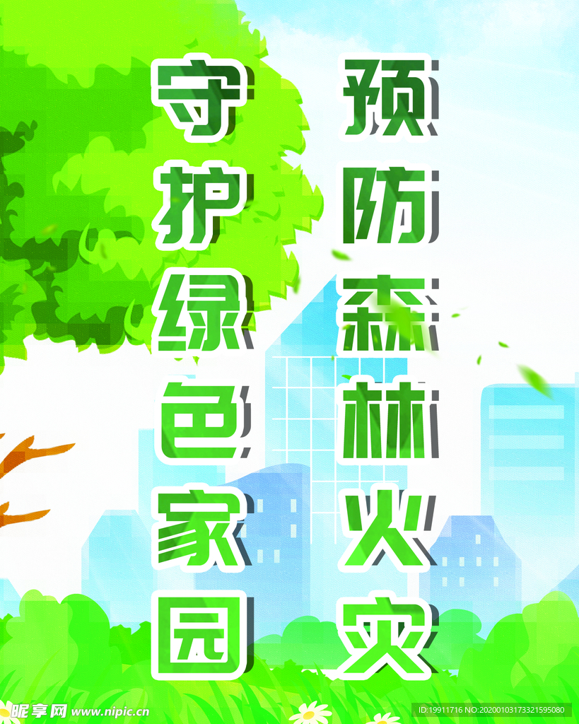 森林防火海报