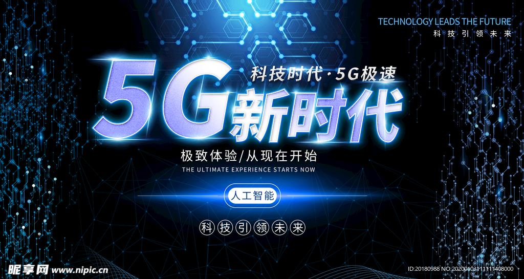 5G新时代