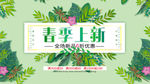 春季上新