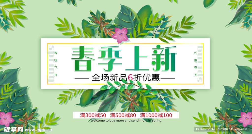 春季上新