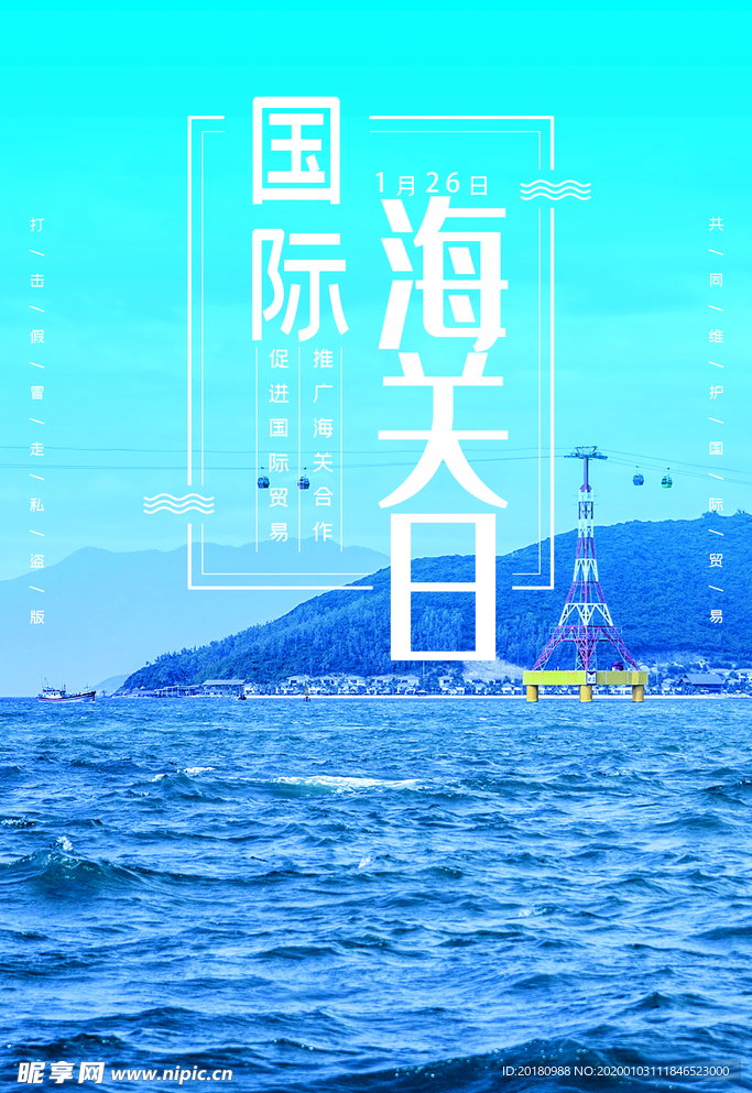 海关日