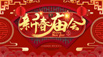 新春庙会