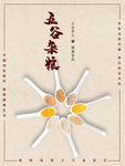 五谷杂粮