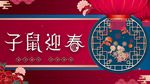 鼠年