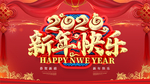 新年快乐