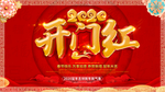 开门红