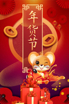 年货