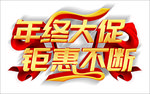 年终促销