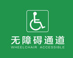无障碍通道