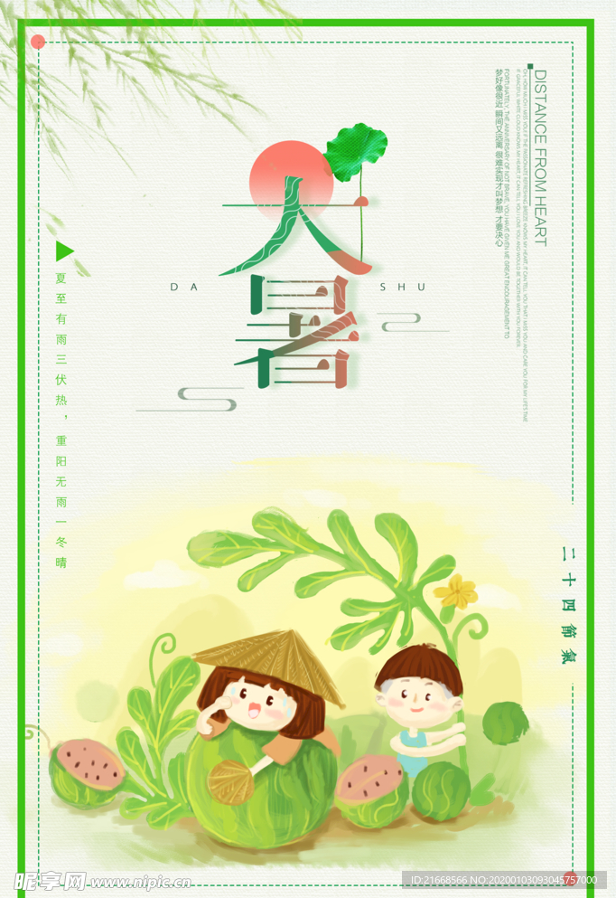 大暑