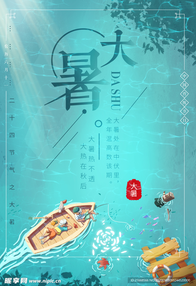 大暑