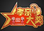 手举牌  孝亲大奖
