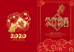 2020恭贺新春