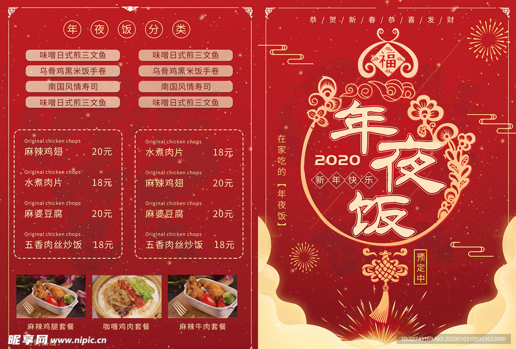 中国年夜饭菜单海报
