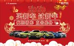 买新车过新年 汽车活动背景