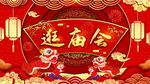庙会