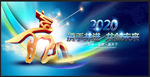 2020年会
