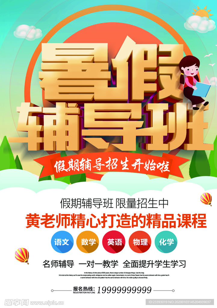 暑假辅导班