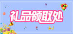 礼品 领取处