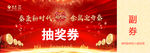 抽奖券