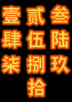 创意霓虹彩色电商光效艺术字体