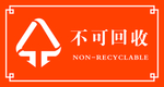 不可回收指示牌