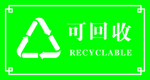 可回收指示牌