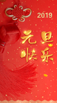 元旦快乐