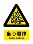 当心爆炸