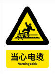 当心电缆