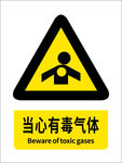 当心有毒气体