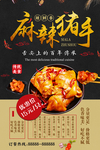 麻辣猪手海报