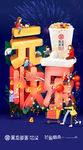元旦快乐海报