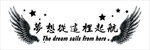 梦想从这里起航
