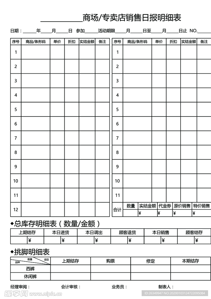 商场专卖店销售日报明细表报表