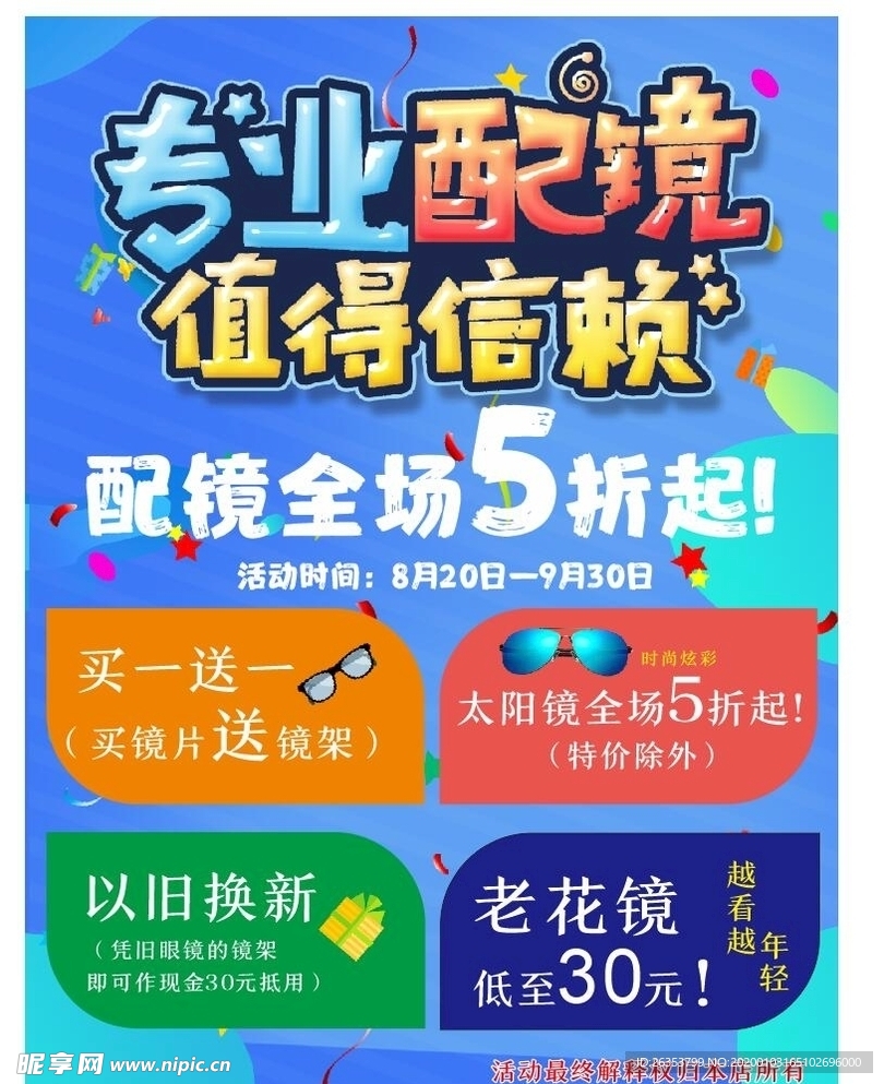 眼镜海报