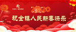 电影院 拜年 新春快乐 大年初