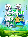 绿水青山就是金山银山