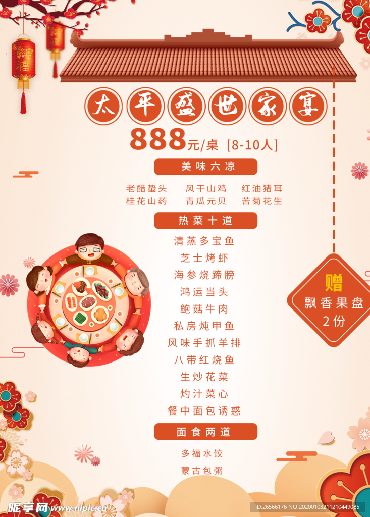 年夜饭团圆饭喜庆菜单