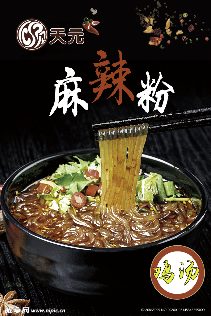 鸡汤麻辣粉