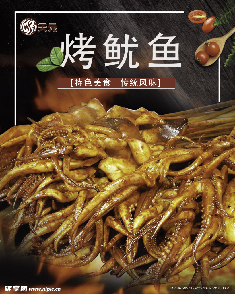 烤鱿鱼