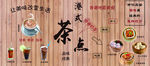 港式茶点