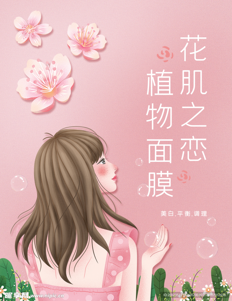 粉色少女面膜海报