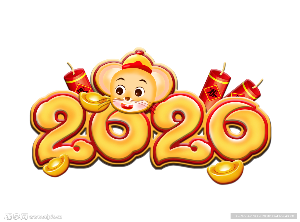 新年之2020年立体感艺术字