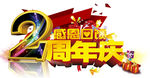 感恩回馈 2周年庆
