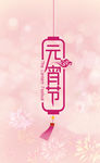 元宵节