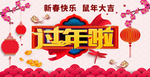 过年啦